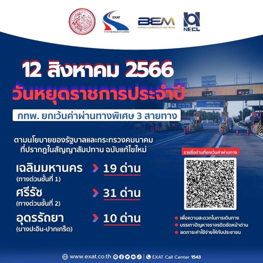 12 สิงหาคม 2566 ขึ้นทางด่วนฟรี 3 สายทาง
