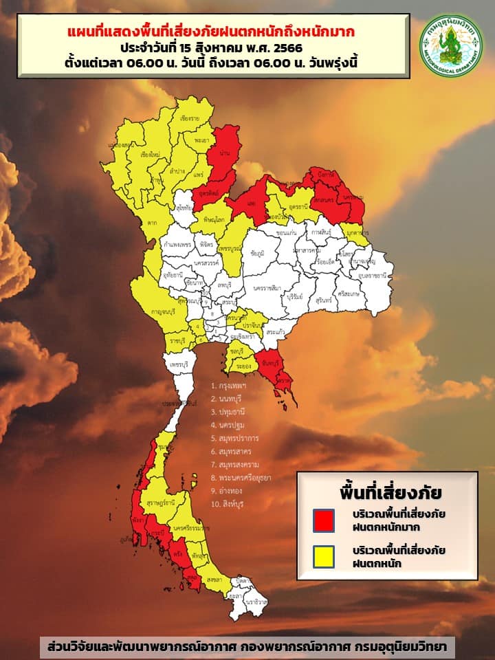 พื้นที่เสี่ยงภัยฝนตกหนัก 15 สิงหาคม 2566
