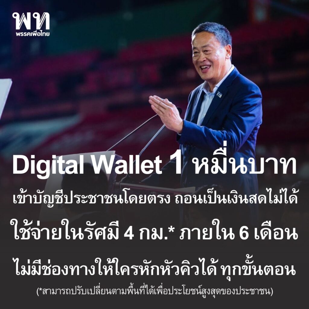 เพื่อไทย แจง 4 ข้อ เงินดิจิทัล 