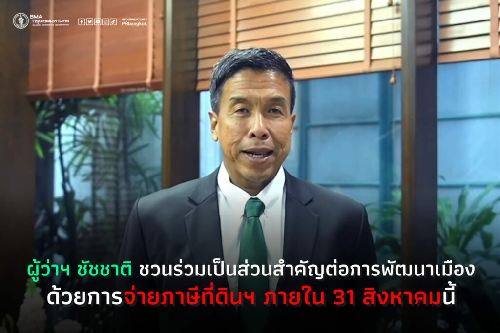 ชัชชาติ วอนเจ้าของที่ดิน ช่วยไปจ่ายภาษีที่ดิน 