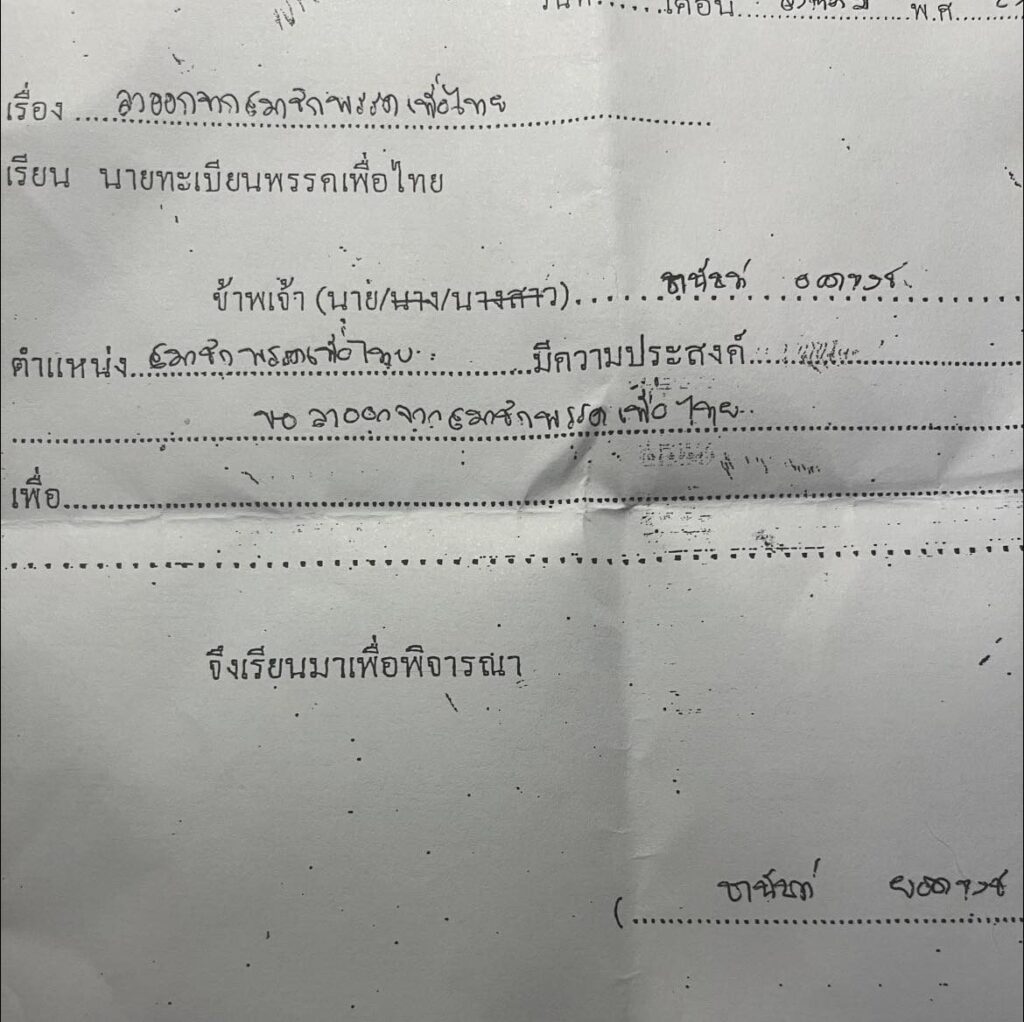 นายชานันท์ ยอดหงษ์ ลาออกจากพรรคเพื่อไทย