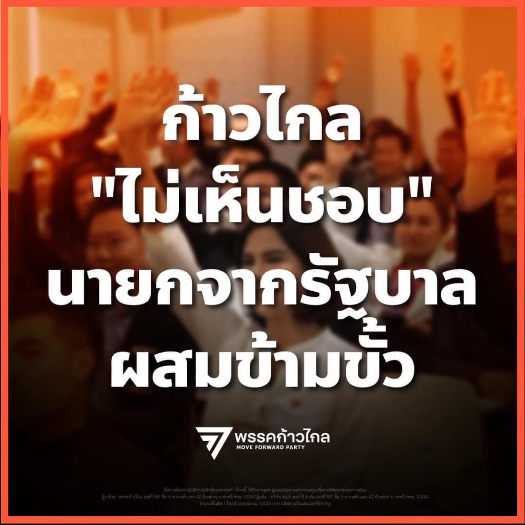 พรรคก้าวไกล