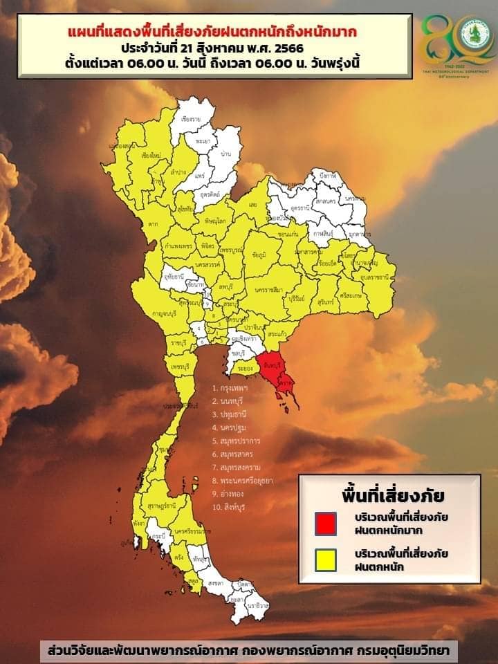 พื้นที่เสี่ยงภัยฝนตกหนัก 21-22 ส.ค.2566