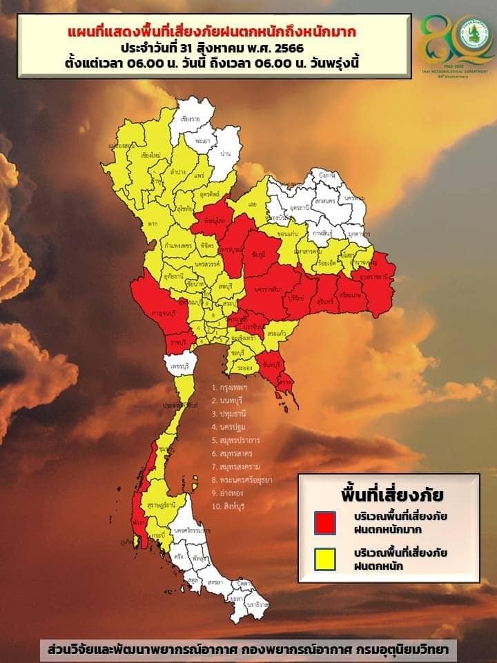 พื้นที่เสี่ยงภัยฝนตกหนัก 31 ส.ค. 2566