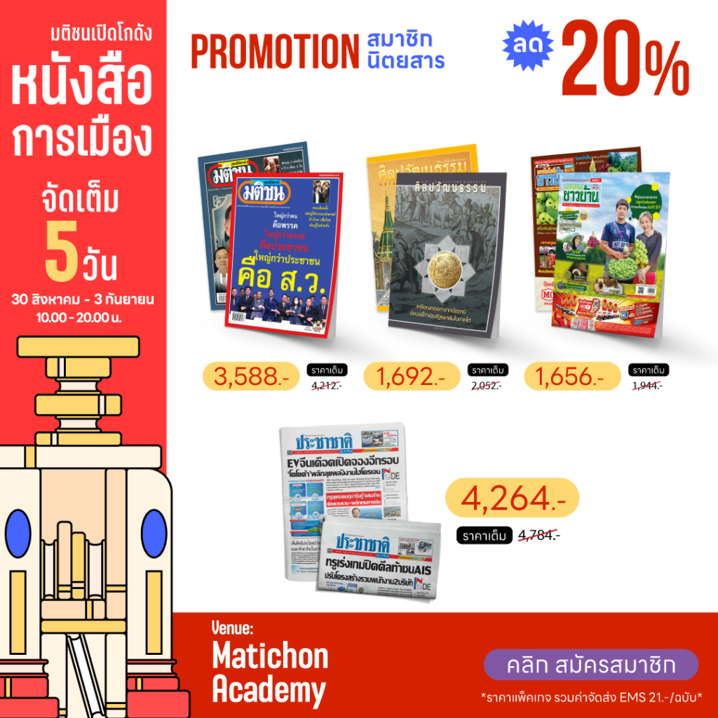 มติชนเปิดโกดังหนังสือการเมือง