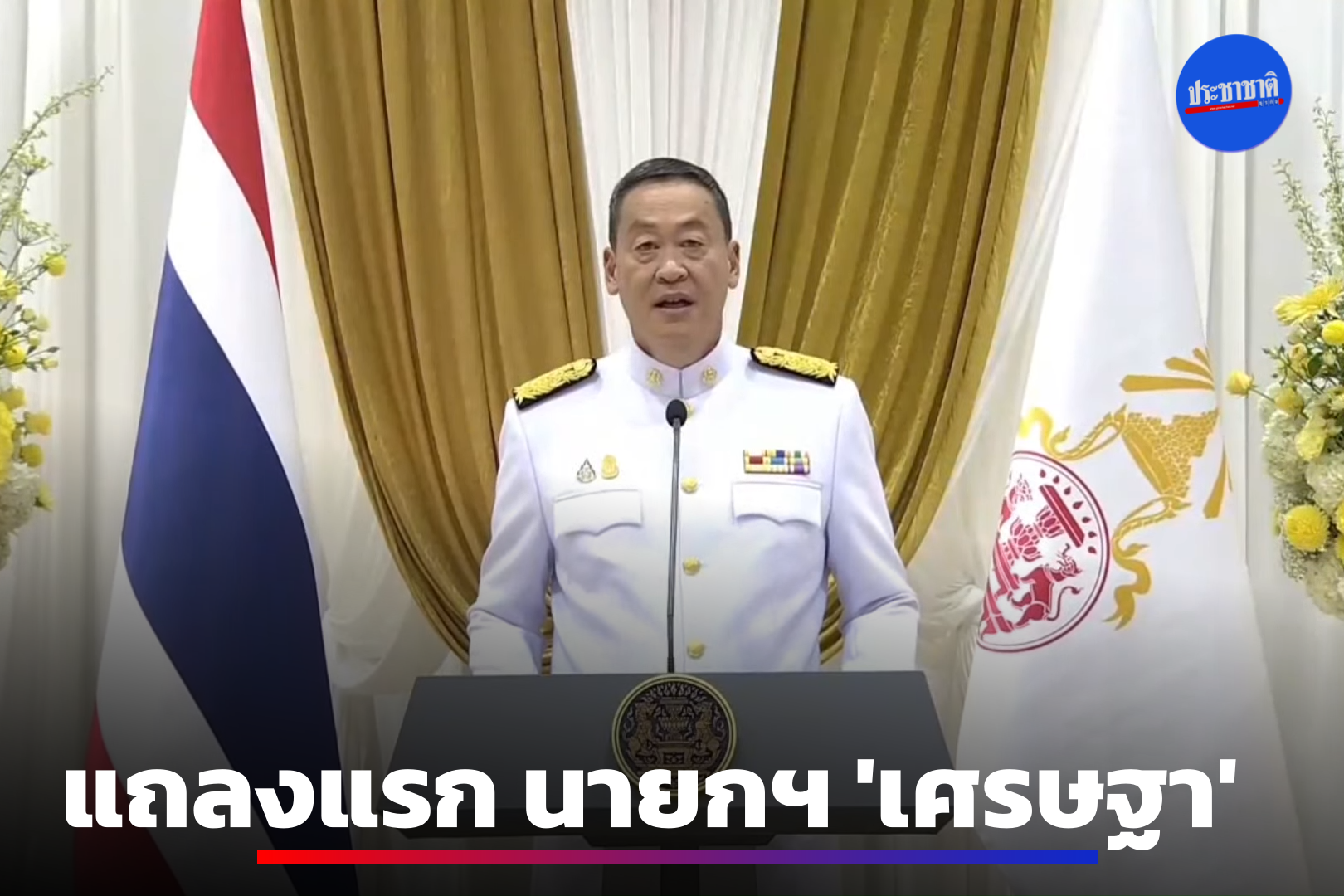 เศรษฐา สำนึกในพระมหากรุณาธิคุณ จะเป็นรัฐบาลที่ไม่รู้จักเหน็ดเหนื่อย