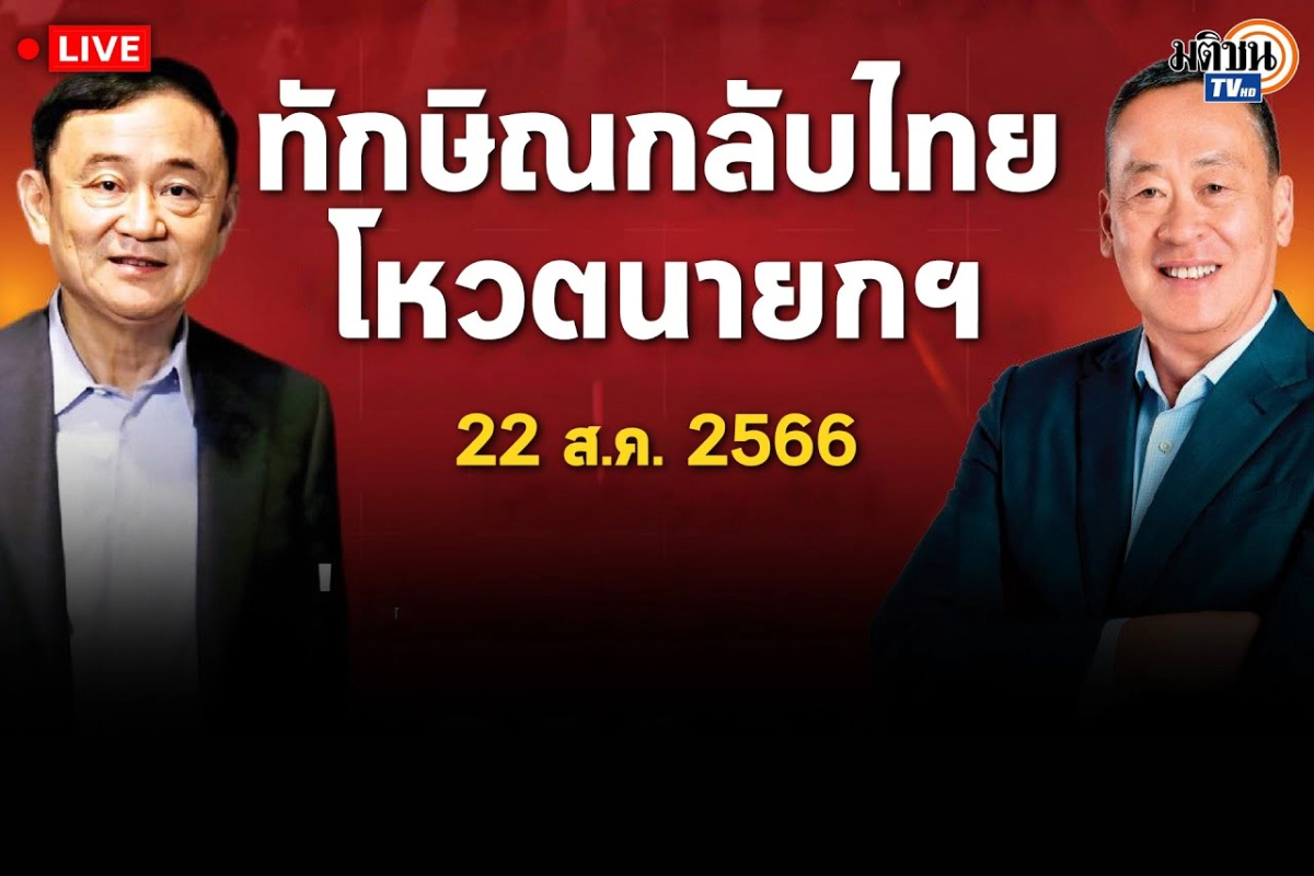 ชมสดรายการพิเศษ อดีตนายกฯ ทักษิณ กลับไทย-เกาะติดโหวตนายกฯ