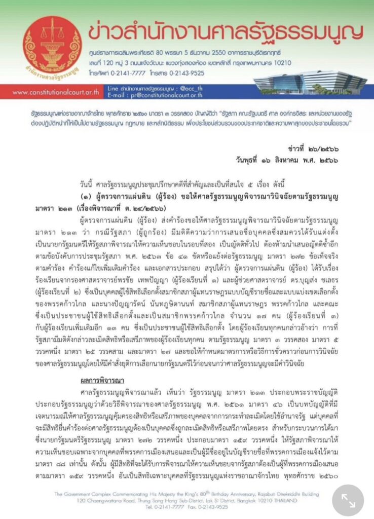 ผลการพิจารณาของศาลรัฐธรรมนูญ-โหวตพิธารอบสอง