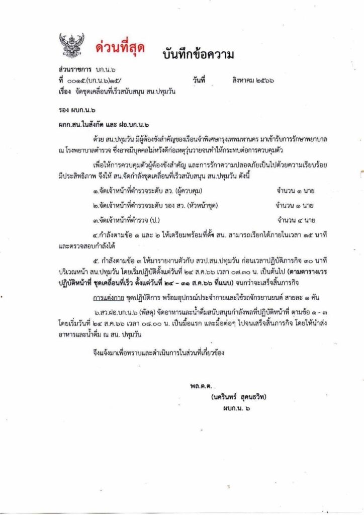 หนังสือด่วน จัดกำลังอารักขา ทักษิณ เข้ม ที่โรงพยาบาลตำรวจ