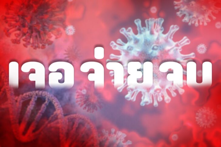 เงินค้างท่อรอจ่ายเจ้าหนี้โควิด 1,800 ล้าน เงินค้างท่อรอจ่ายเจ้าหนี้โควิด 1,800 ล้าน