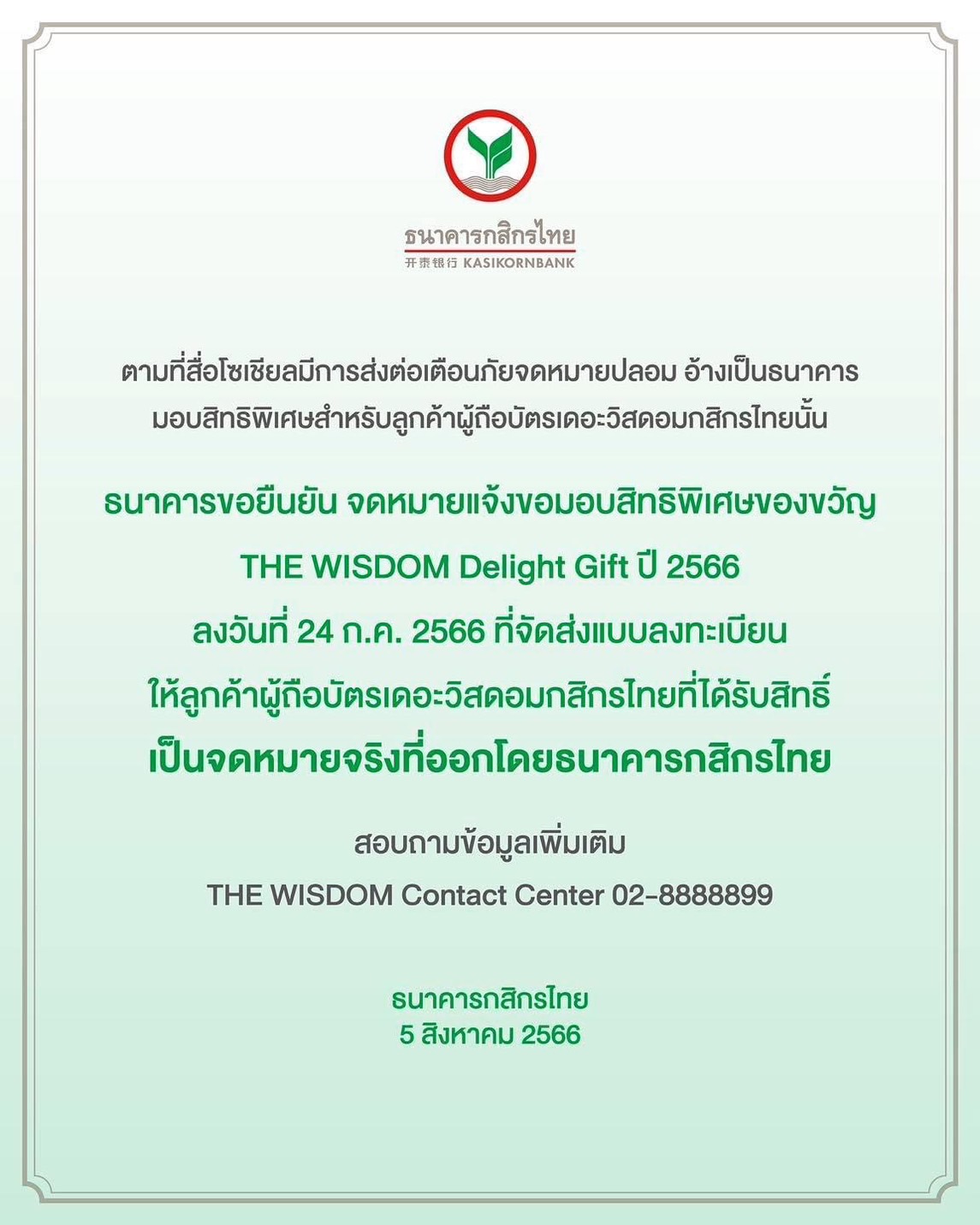 กสิกรไทย ชี้แจง Wisdom Delight Gift