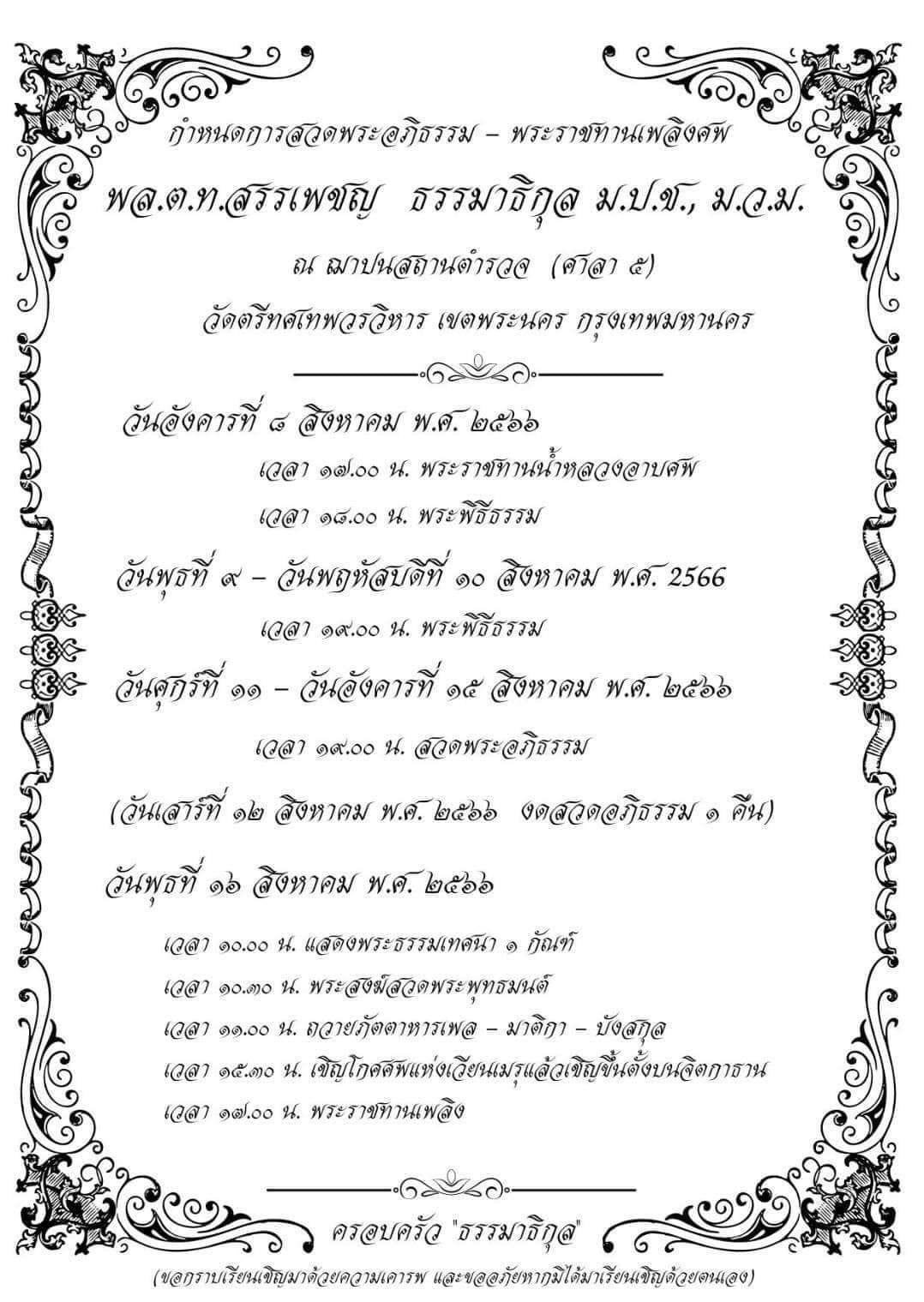 เปิดกำหนดการสวดพระอภิธรรม พล.ต.ท.สรรเพชญ ธรรมาธิกุล