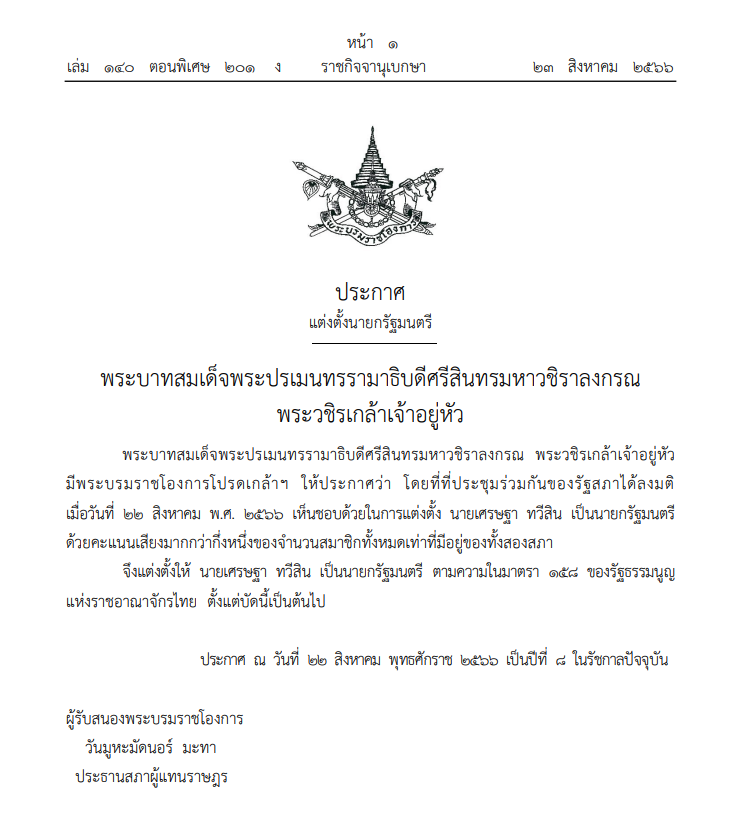 พระบรมราชโองการ ประกาศแต่งตั้งนายกรัฐมนตรี เศรษฐา ทวีสิน