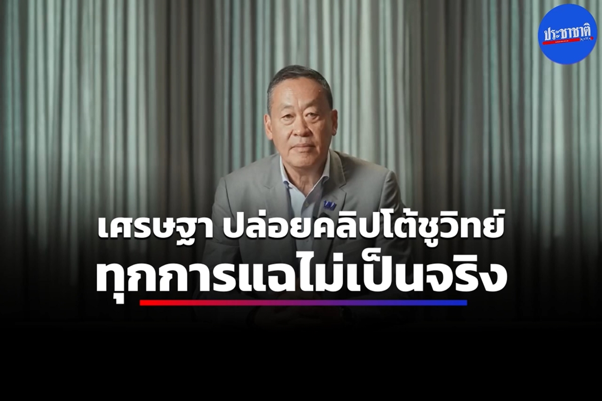 เศรษฐามาเองตอบโต้ชูวิทย์ ปมเลี่ยงภาษีที่ดิน นอมินี ถูกแบล็กเมล์