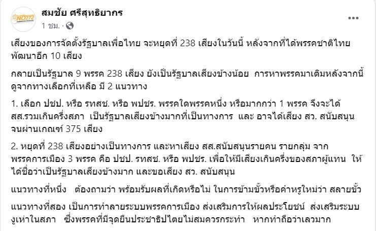 สมชัย ชี้เพื่อไทย เหลือ 2 ทางเลือกในการตั้งรัฐบาล