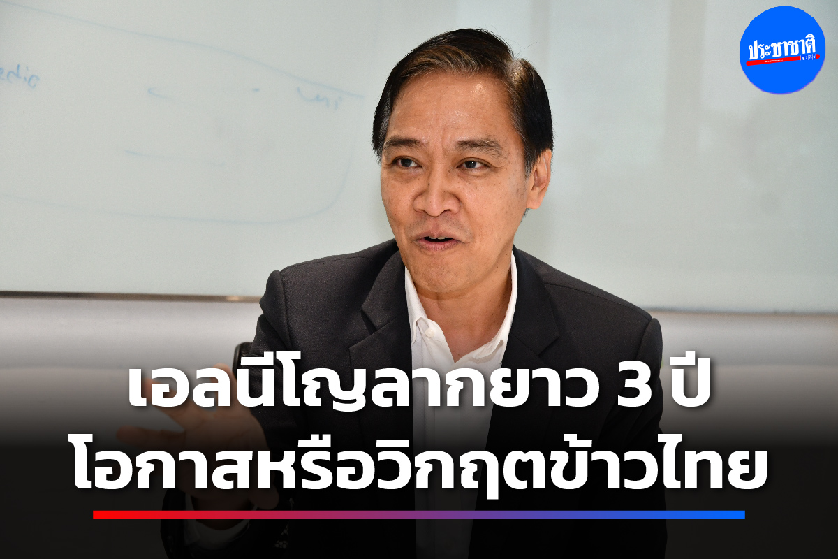 “วอร์รูม” รับมือเอลนีโญ ปลัดพาณิชย์ขีดเส้น “ตระหนัก แต่อย่าตระหนก”