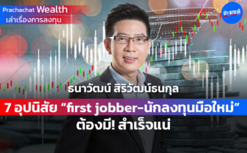 7 อุปนิสัย "first jobber-นักลงทุนมือใหม่" ต้องมี! สำเร็จแน่