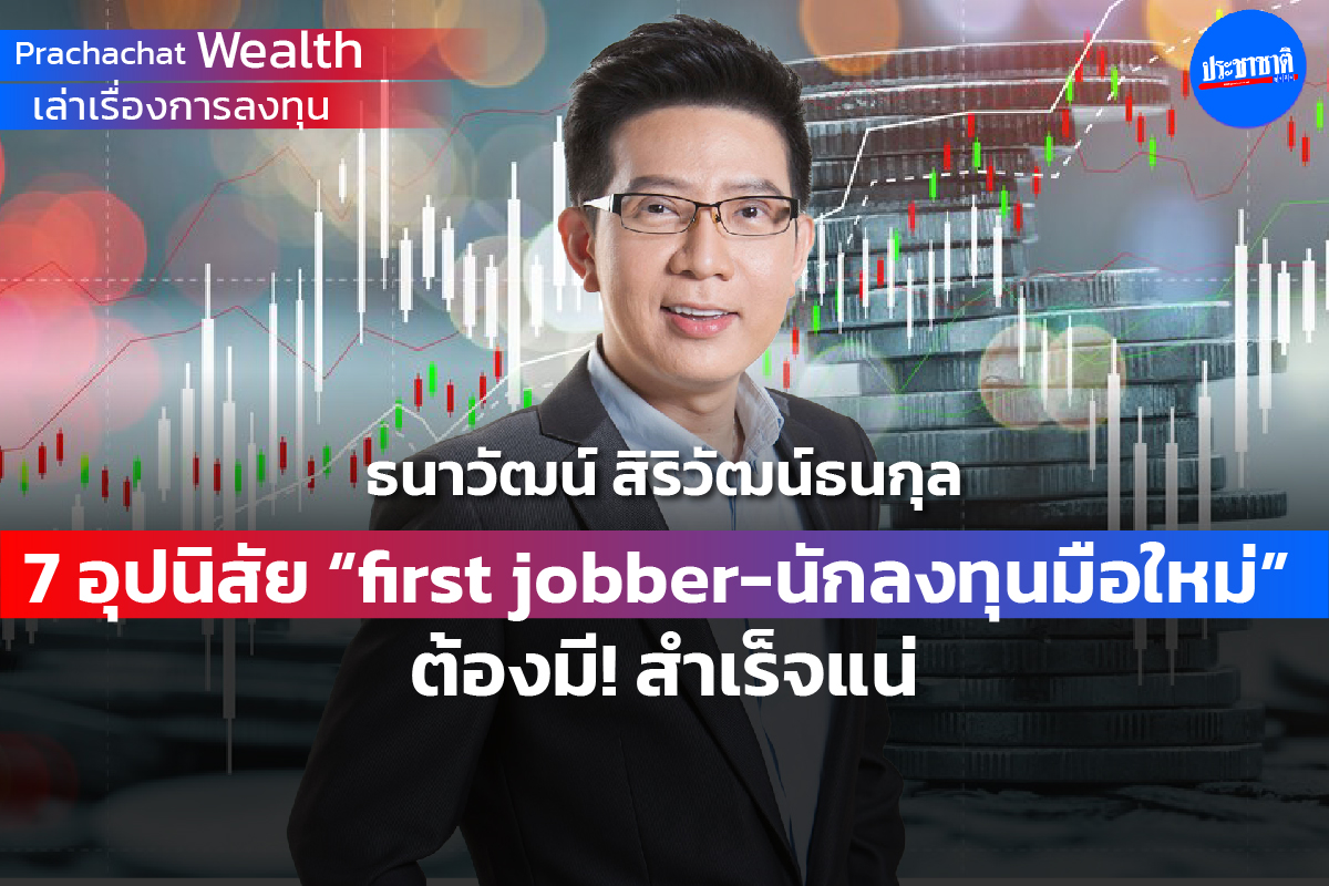 7 อุปนิสัย “first jobber-นักลงทุนมือใหม่” ต้องมี ! สำเร็จแน่