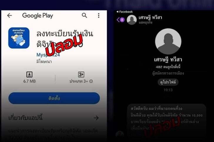 digital-1 (1) ระวังมิจฉาชีพ หลอกติดตั้งแอปแจกเงินดิจิทัล 10,000 บาท เตือนอย่ากดอย่าโหลด