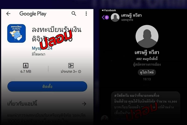 แอปแจกเงินดิจิทัล 10,000 บาท ระวังมิจฉาชีพหลอก-ห้ามกดโหลด