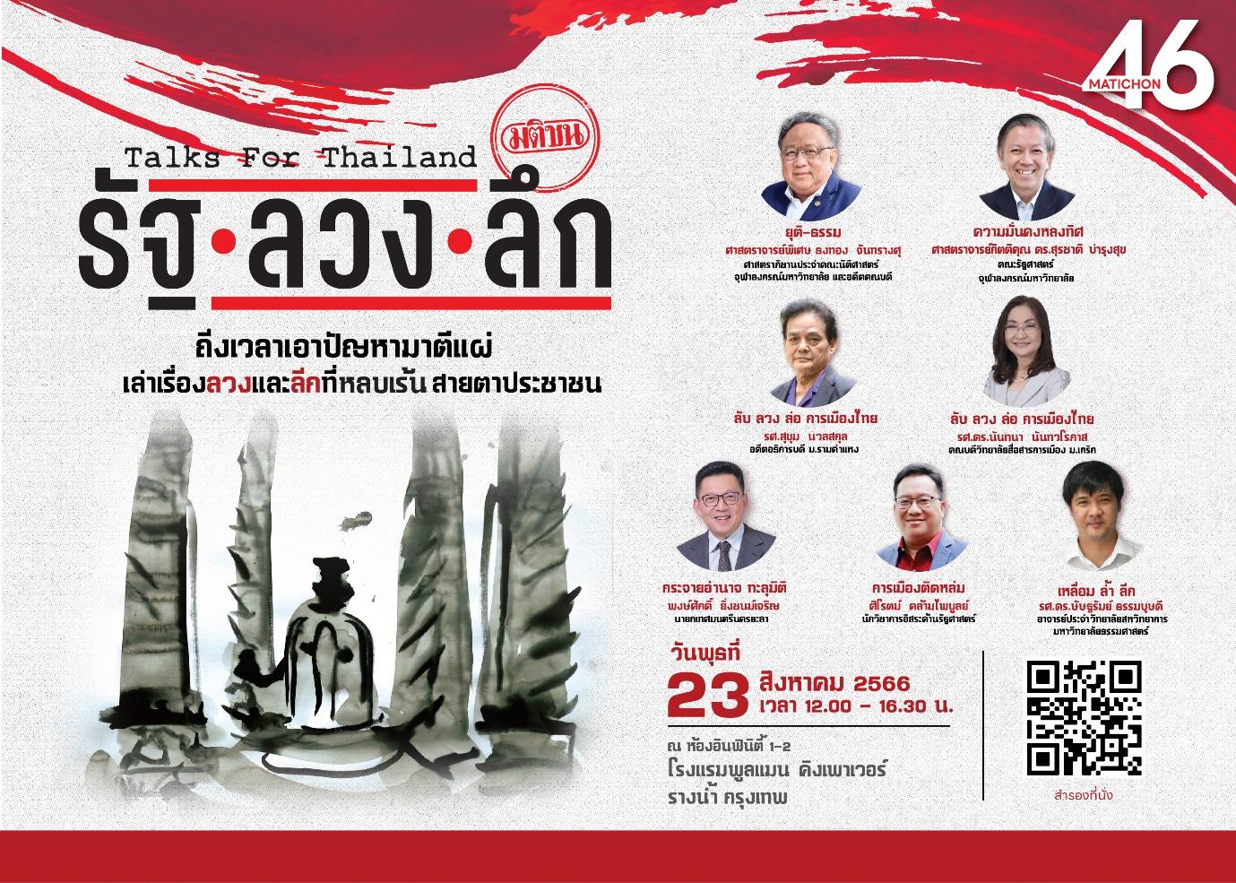 มติชนจัดใหญ่ เวที “Talks for Thailand รัฐ ลวง ลึก” 23 ส.ค. ถลกปัญหาร้อนปท.