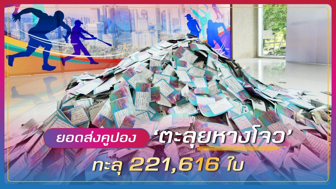 เชียร์เอเชียนเกมส์ฉุดไม่อยู่ ยอดส่งคูปองตะลุยหางโจว ทะลุ 221,616 ใบ