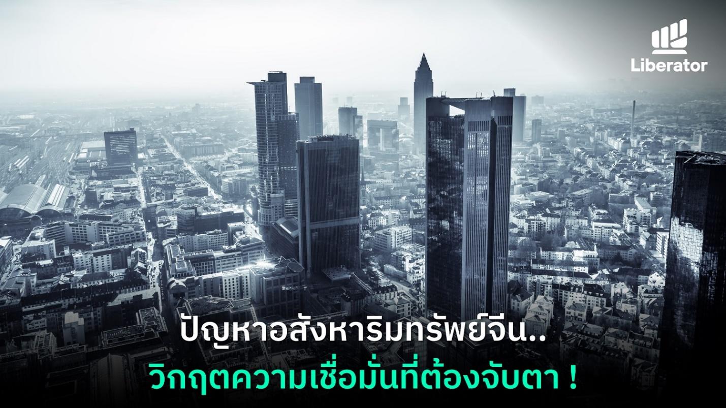 ปัญหาอสังหาริมทรัพย์จีน…วิกฤตความเชื่อมั่นที่ต้องจับตา !