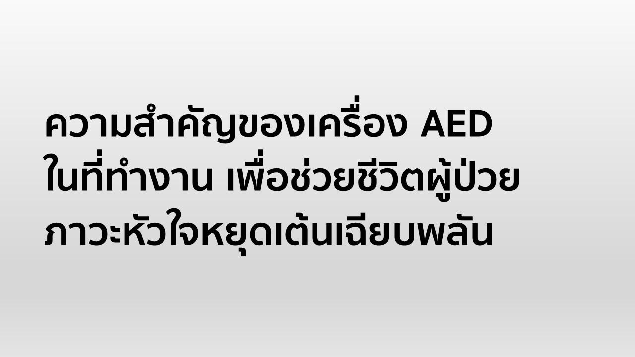 ความสำคัญของเครื่อง AED ในที่ทำงาน เพื่อช่วยชีวิตผู้ป่วยภาวะหัวใจหยุดเต้นเฉียบพลัน