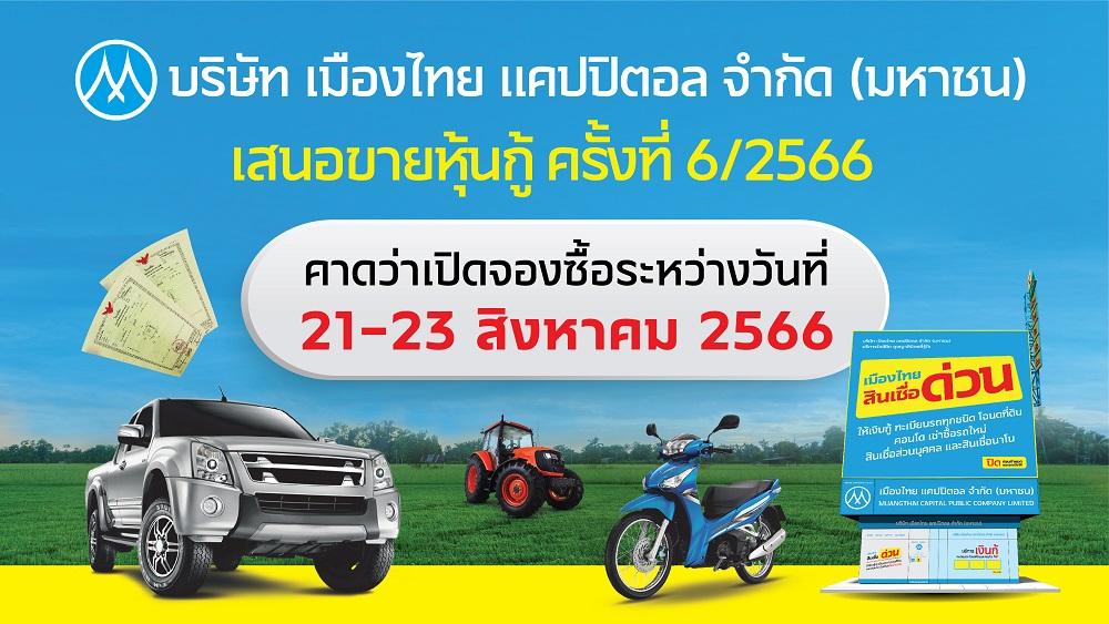 MTC ประกาศอัตราดอกเบี้ยหุ้นกู้ชุดใหม่ อายุหุ้นกู้ 2 – 4 ปี ดอกเบี้ย 4.25% – 4.80% ต่อปี คาดว่าเปิดจองซื้อระหว่างวันที่ 21 – 23 สิงหาคม 2566 เผยนำเงินไปชำระหนี้เดิมและขยายธุรกิจที่โตอย่างต่อเนื่อง ตั้งเป้าขยายพอร์ตสินเชื่อไม่ต่ำกว่า 20%