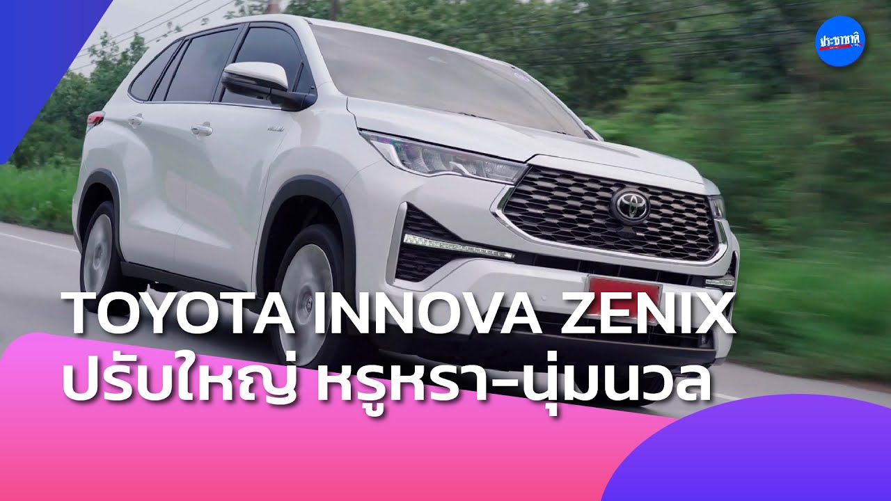 TOYOTA INNOVA ZENIX ปรับใหญ่ หรูหรา-นุ่มนวล