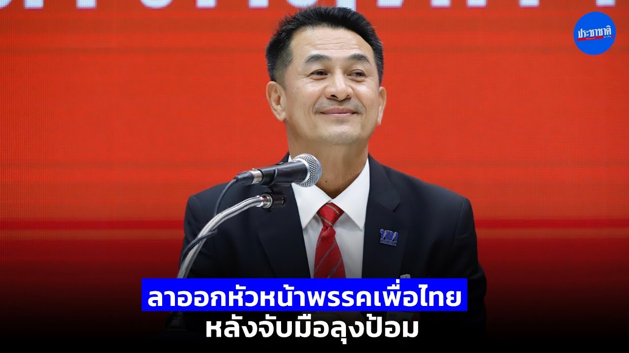 ด่วน หมอชลน่าน ประกาศลาออกหัวหน้าเพื่อไทย เหตุพรรคจับมือลุงป้อม