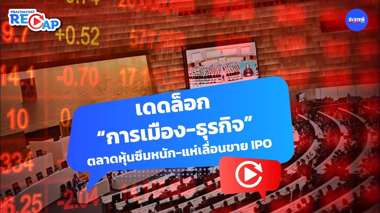 เดดล็อก “การเมือง-ธุรกิจ” ตลาดหุ้นซึมหนัก-แห่เลื่อน IPO