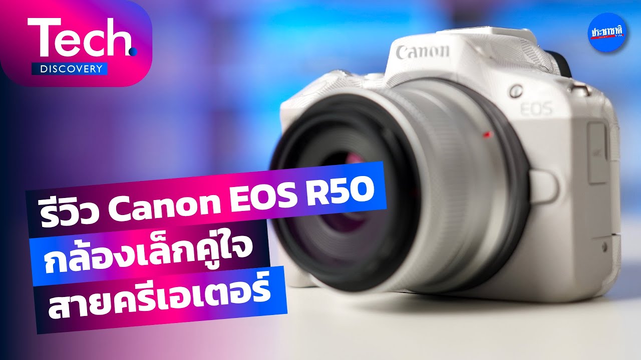 Canon EOS R50 กล้องตัวเล็ก สเป็กเอาใจครีเอเตอร์