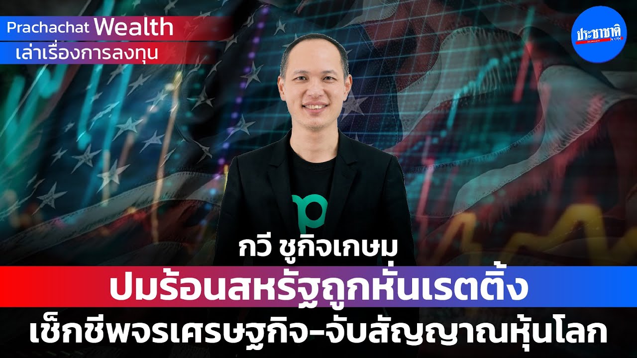 ปมร้อนสหรัฐถูกหั่นเครดิต เช็กชีพจรเศรษฐกิจ-จับสัญญาณหุ้นโลก