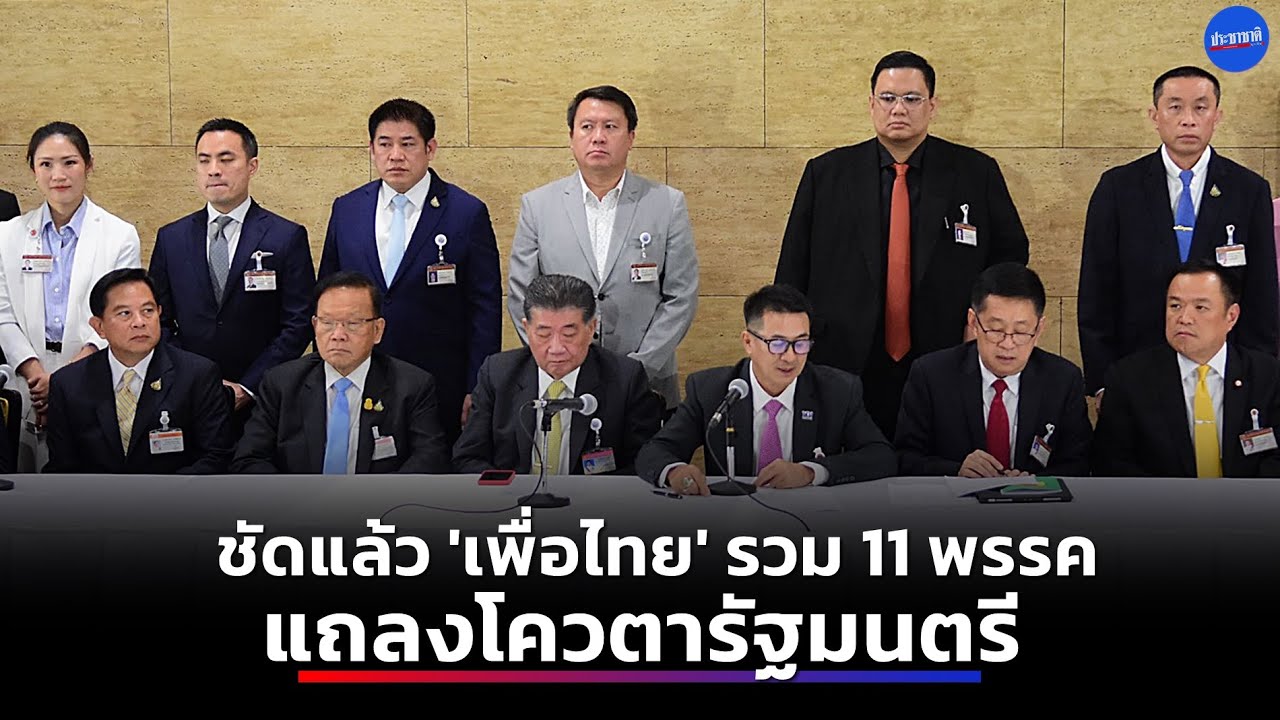 เพื่อไทย รวม 11 พรรค แถลงโควตารัฐมนตรี ขอเสียง สว. โหวตนายกฯ