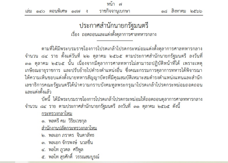 โปรดเกล้าฯ ถอดถอน และแต่งตั้งตุลาการศาลทหารกลาง 84 ราย