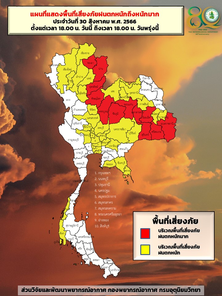 พื้นที่เสี่ยงภัยฝนตกหนัก 31 ส.ค.2566