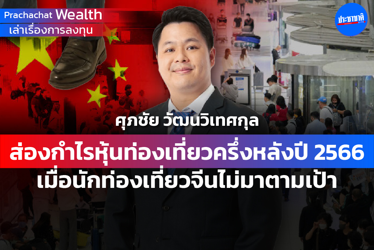 ส่องกำไรหุ้นท่องเที่ยวครึ่งหลังปี 2566 เมื่อนักท่องเที่ยวจีนไม่มาตามเป้า