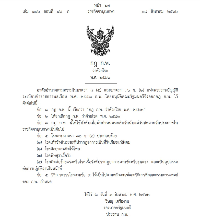 กฎก.พ.ว่าด้วยโรค 2566