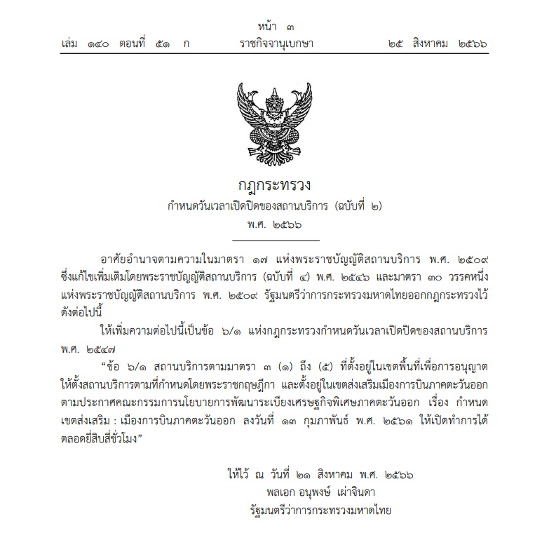 กฎกระทรวง เมืองการบินภาคตะวันออก สถานบริการเปิดได้ 24 ชั่วโมง