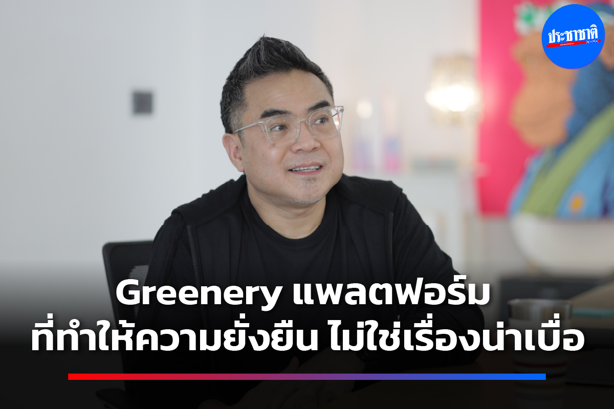 คิดแบบ Greenery แพลตฟอร์มสร้างสรรค์เพื่อเปลี่ยนโลก