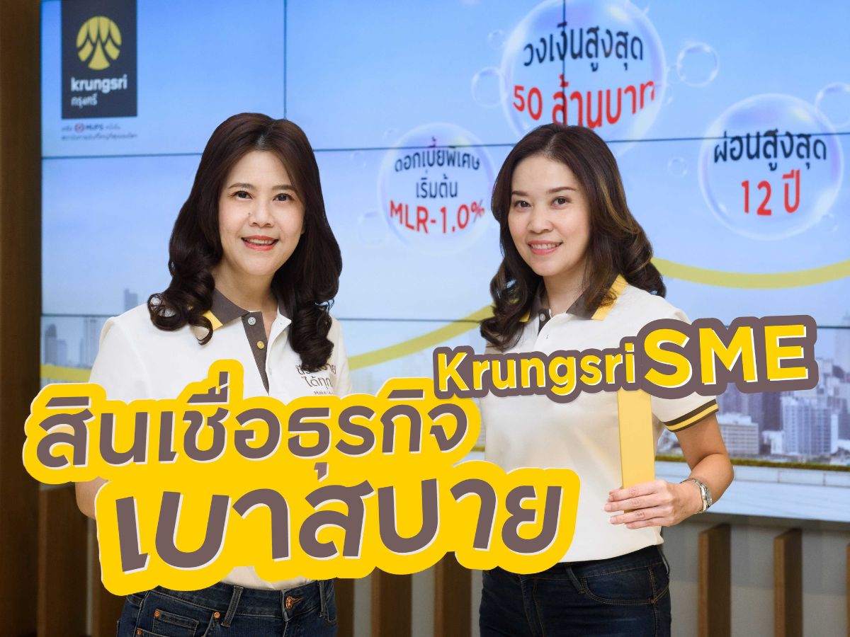 กรุงศรีฯเปิดตัว “สินเชื่อธุรกิจเบาสบาย” เสนอดอกเบี้ย MLR-1.0% ชำระนาน 12 ปี  