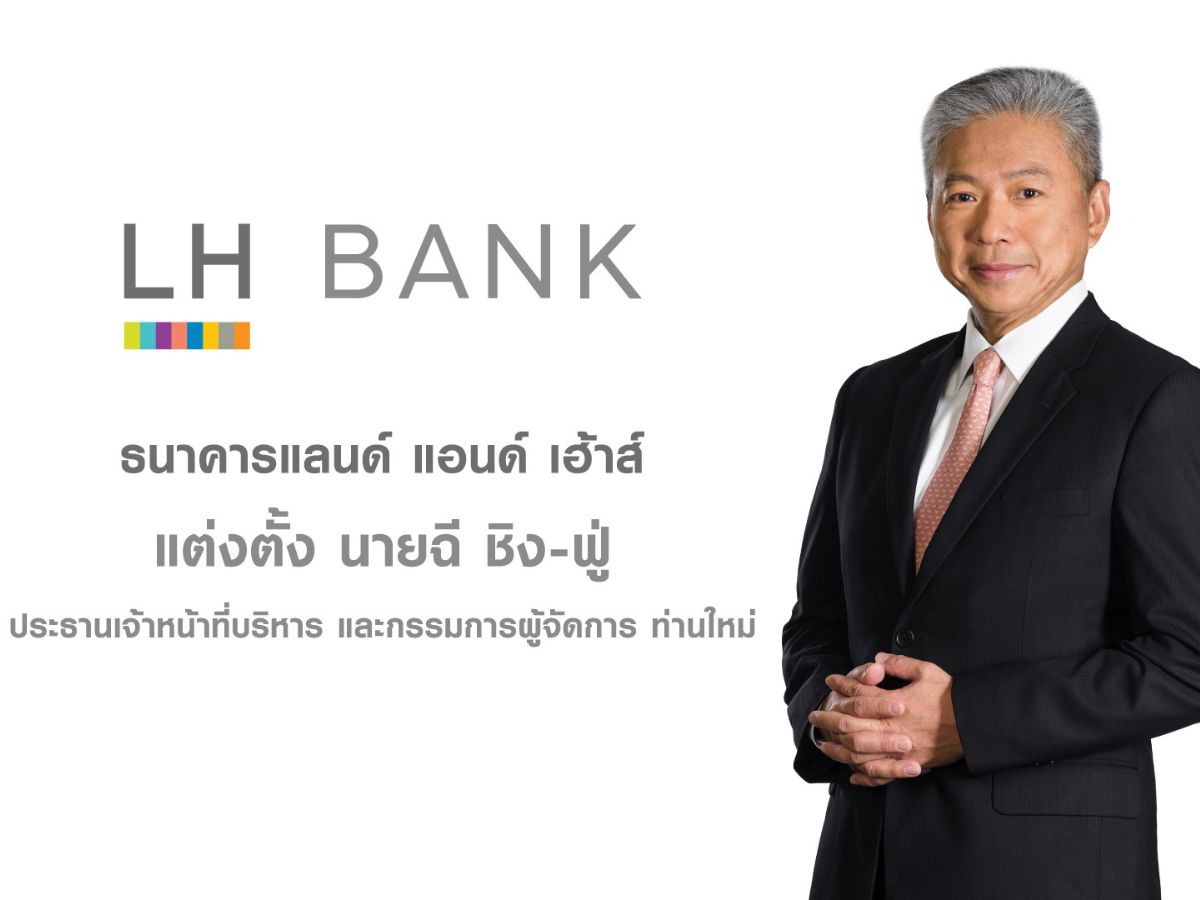LH Bank ประกาศแต่งตั้ง “นายฉี ชิง-ฟู่” เป็น ซีอีโอคนใหม่ มีผล 1 ก.ย.นี้
