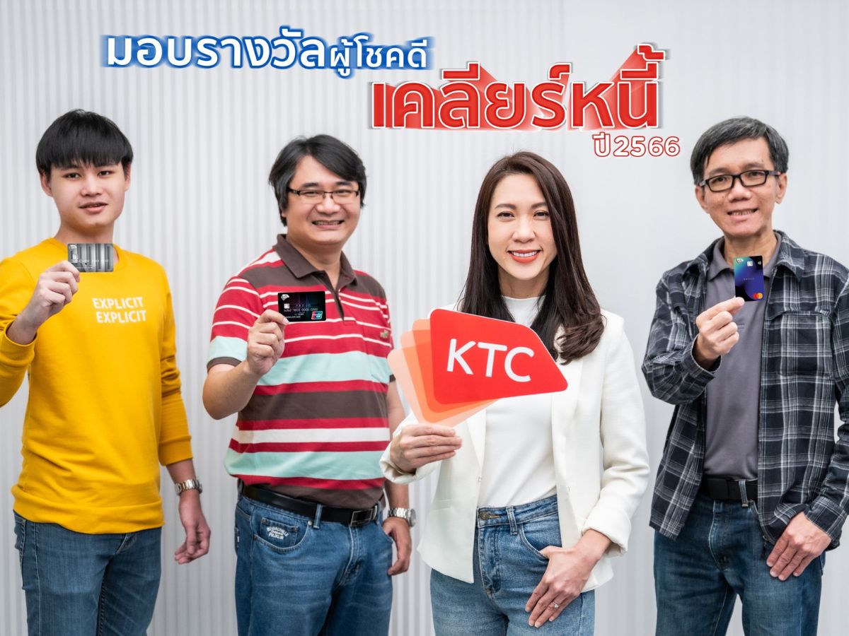 เคทีซี เคลียร์หนี้ให้ลูกค้าบัตรกดเงินสด “พราว” ที่มีวินัยชำระหนี้ มูลค่ากว่า 7 ล้านบาท 