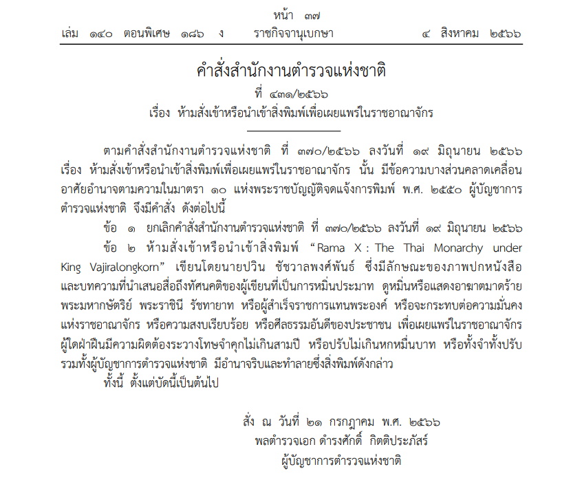 คำสั่งสตช. 431/2566 วันที่ 4 สิงหาคม 2566