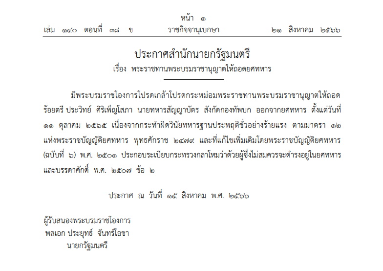 ราชกิจจาฯ-ถอดยศทหารเพิ่ม 1 ราย 21 สิหาคม