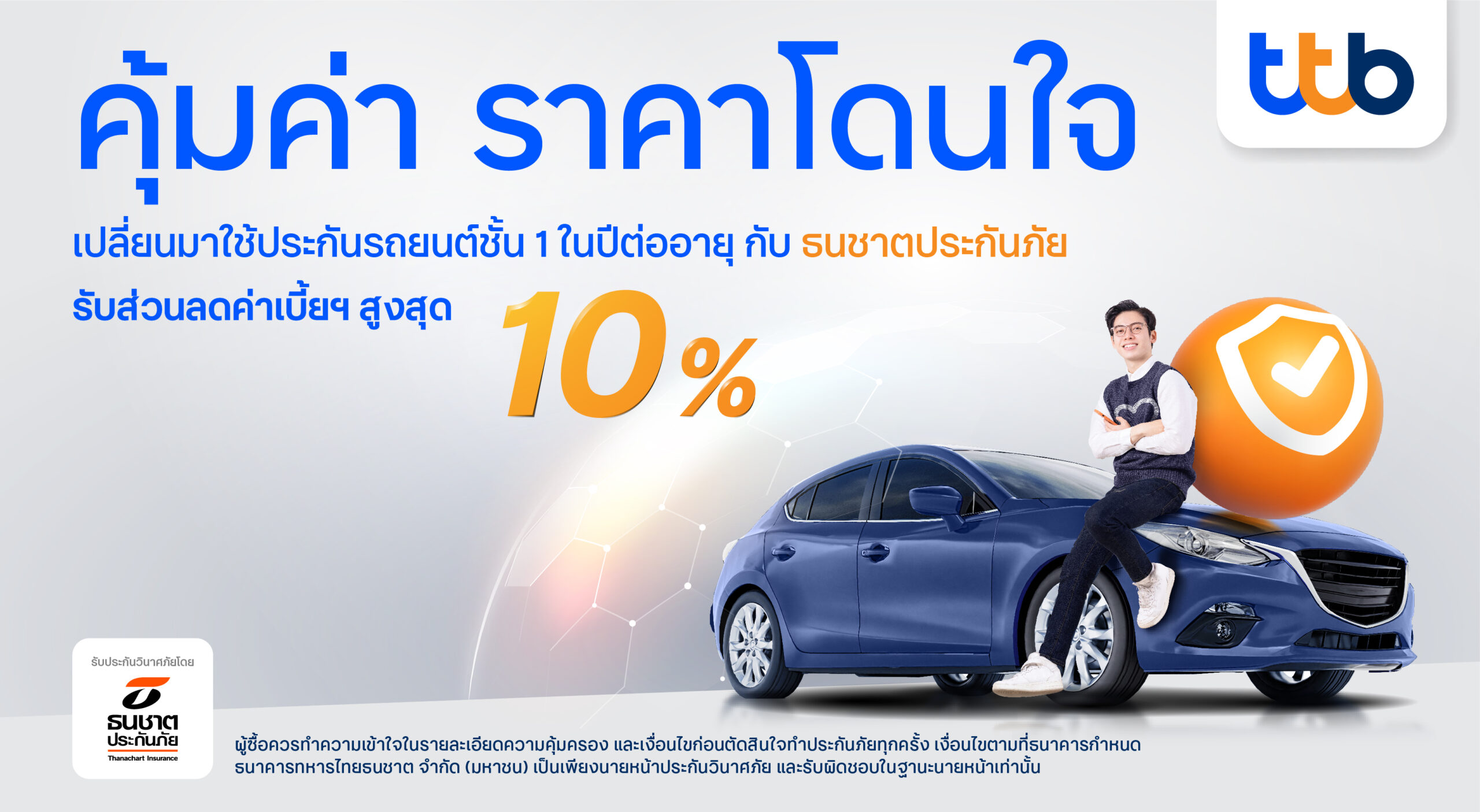 ธนชาตประกันภัย ชวนย้ายค่าย รับส่วนลดค่าเบี้ย 10%
