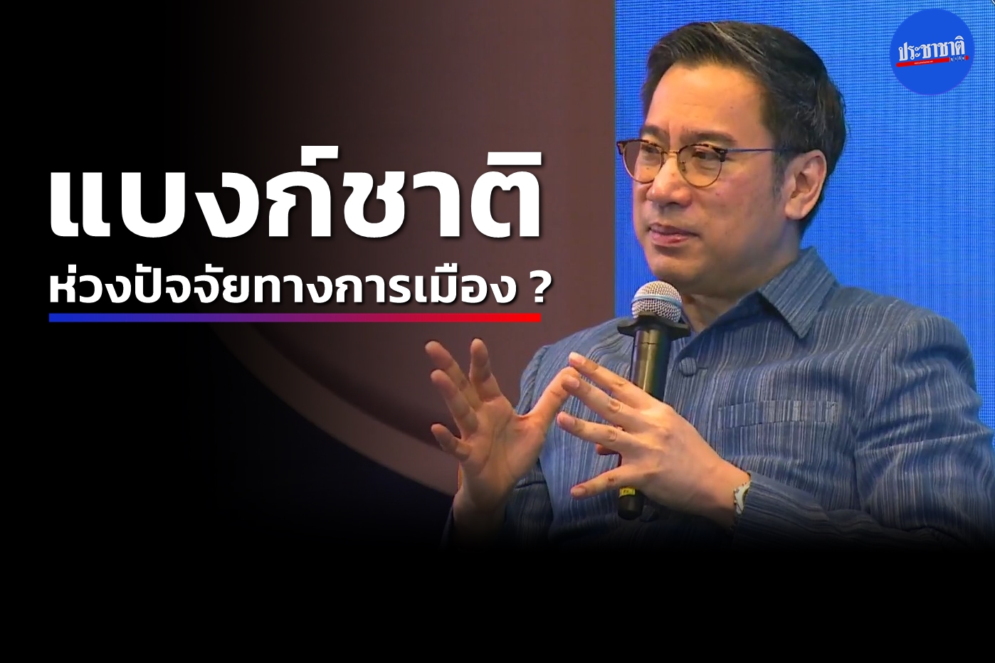 ดร.เศรษฐพุฒิ ตอบคำถาม ธปท.ห่วงปัจจัยทางการเมือง อย่างไร ?