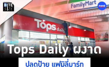 FamilyMart แฟมิลี่มาร์ท Tops Daily ท็อปส์ เดลี่ ร้านสะดวกซื้อ