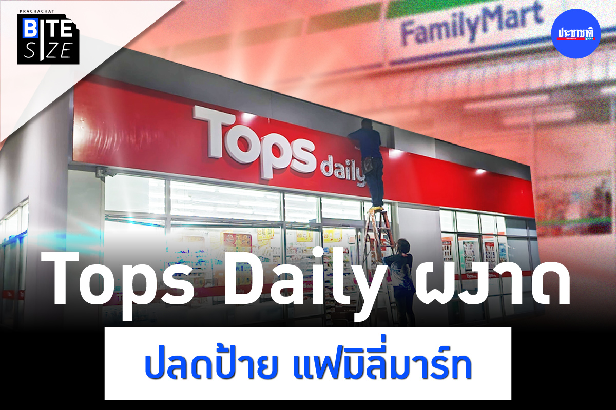 BITE SIZE : เมื่อแฟมิลี่มาร์ท กำลังหายจากไทย และแทนด้วย Tops Daily